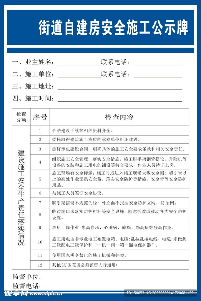 街道自建房安全施工公示