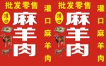 麻羊肉立牌