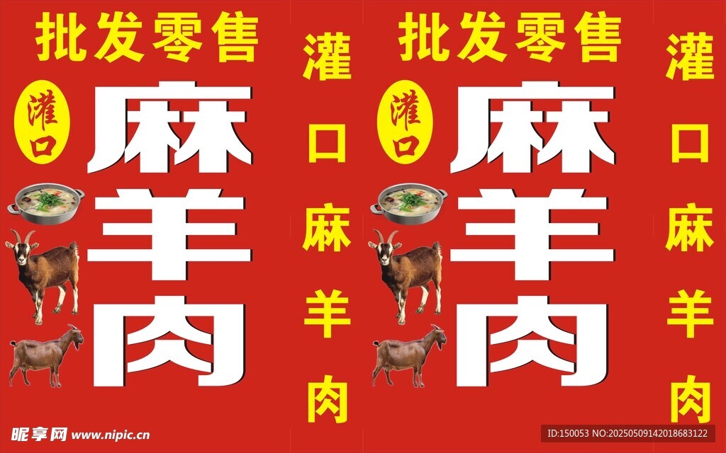 麻羊肉立牌