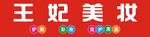 美妆店招