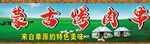 蒙古烤肉广告
