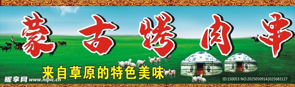 蒙古烤肉广告