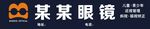 眼镜店店招