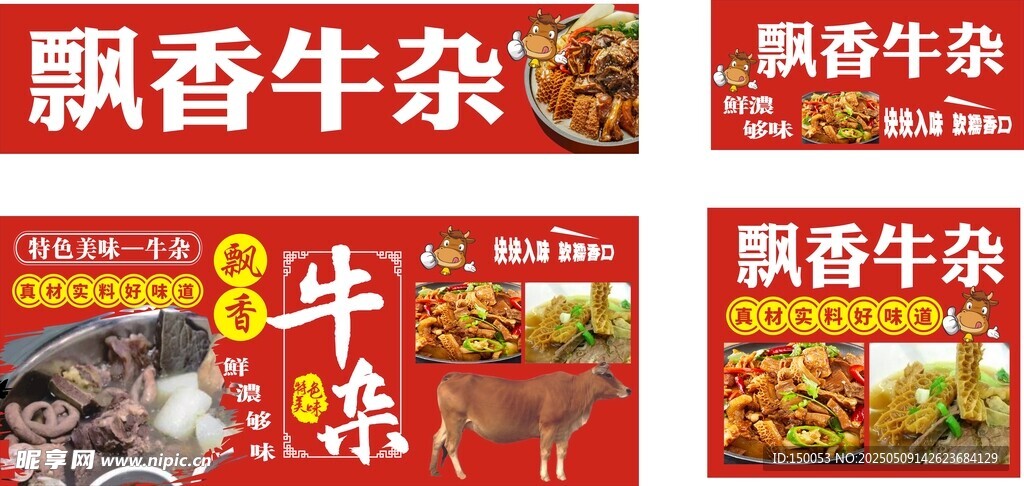 飘香牛杂三轮车广告