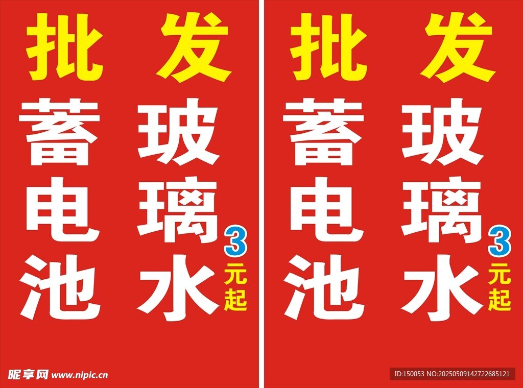 批发玻璃水立牌