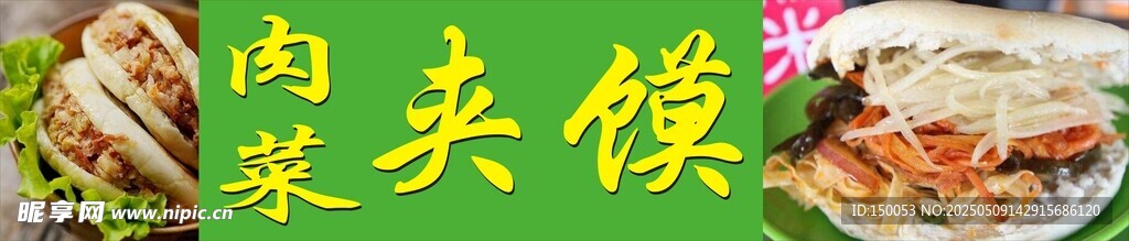 肉夹馍海报