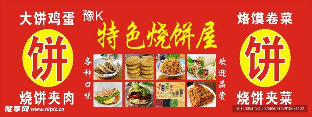 烧饼广告