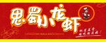 小龙虾招牌
