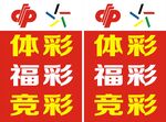 体彩福彩立牌