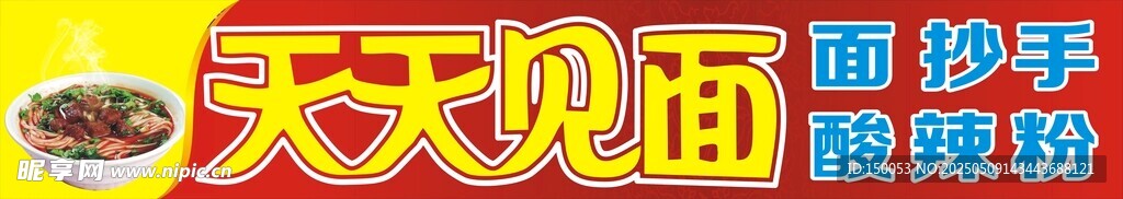 天天见面店招
