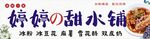 甜水铺店招