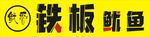 铁板鱿鱼