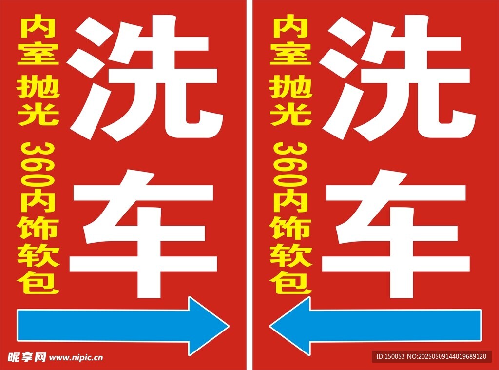 洗车立牌