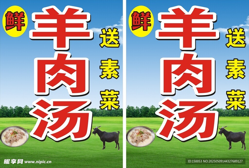 羊肉汤立牌