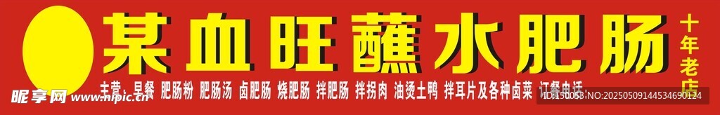 血旺蘸水肥肠店招