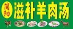 滋补羊肉汤店招