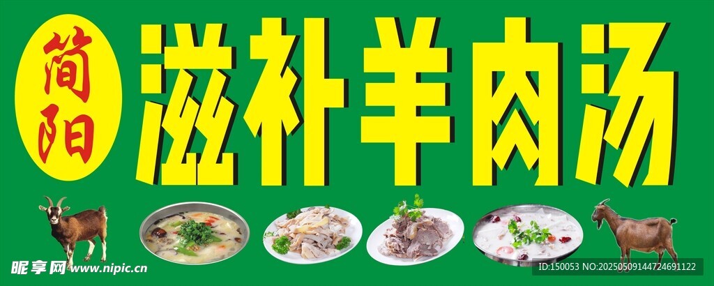 滋补羊肉汤店招