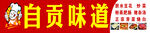 自贡味道店招