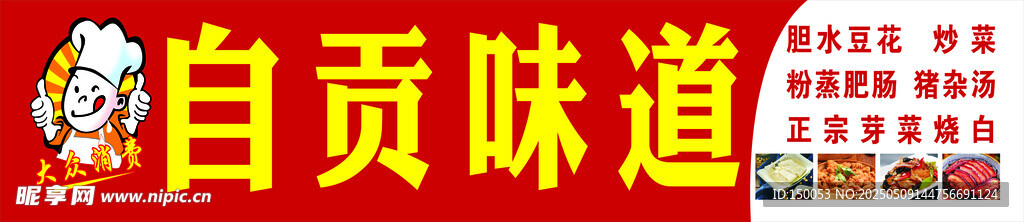 自贡味道店招