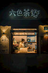 夜色中的六色茶寮店铺