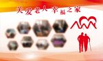 关爱老年幸福之家