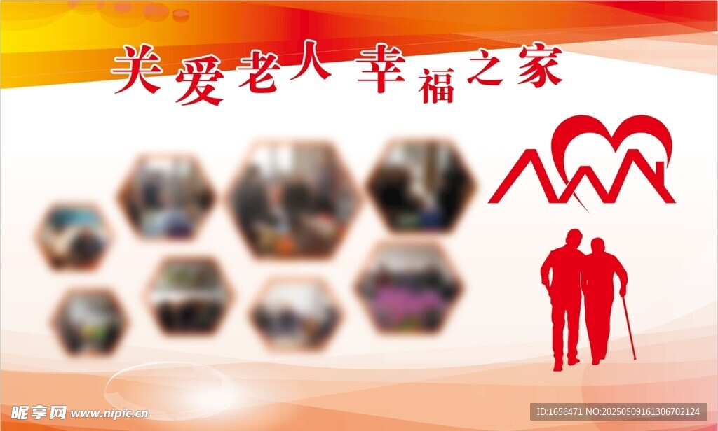 关爱老年幸福之家