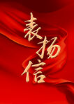 表扬信