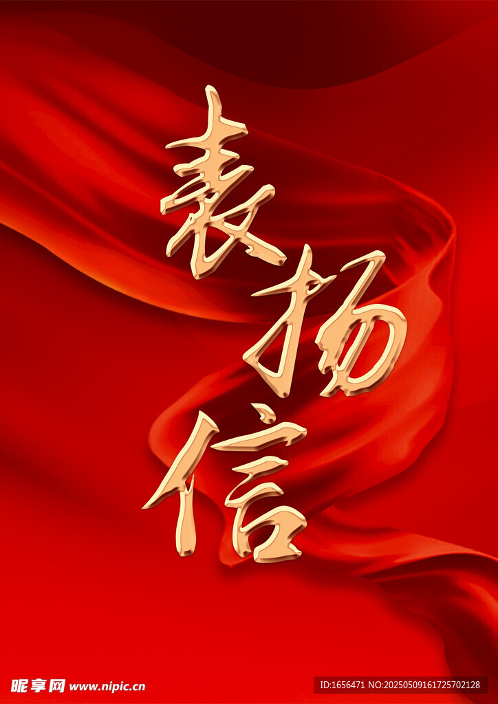 表扬信