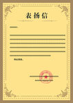 表扬信