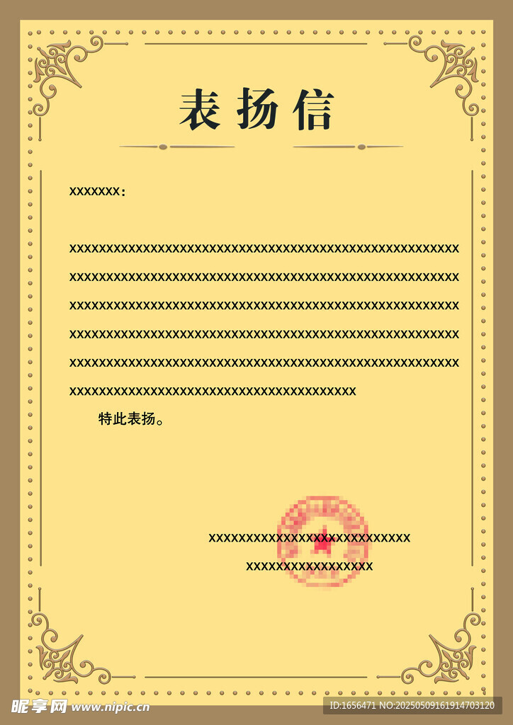 表扬信