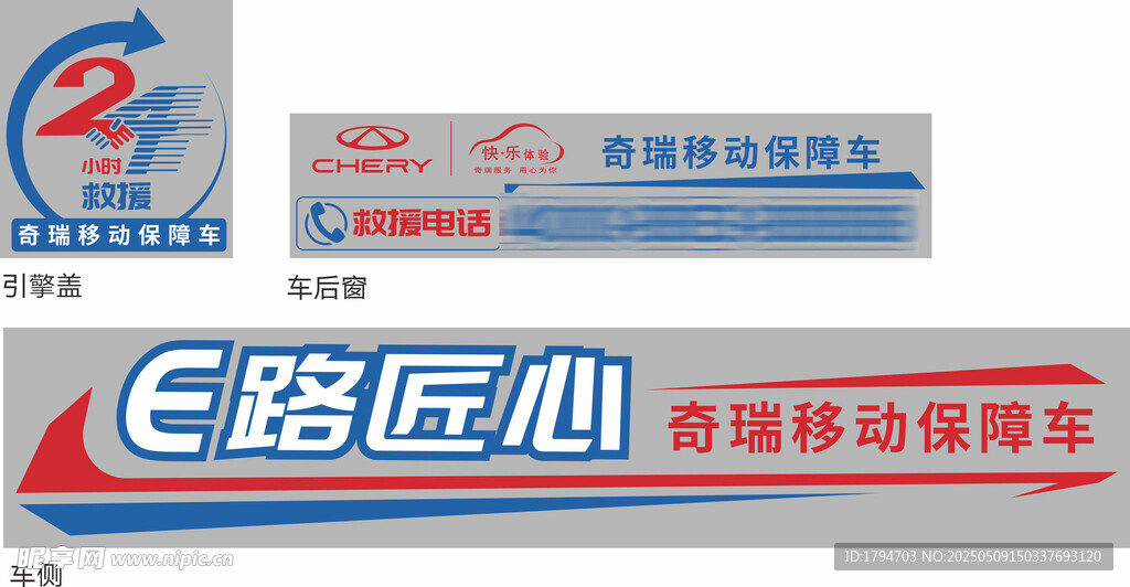 奇瑞救援车贴