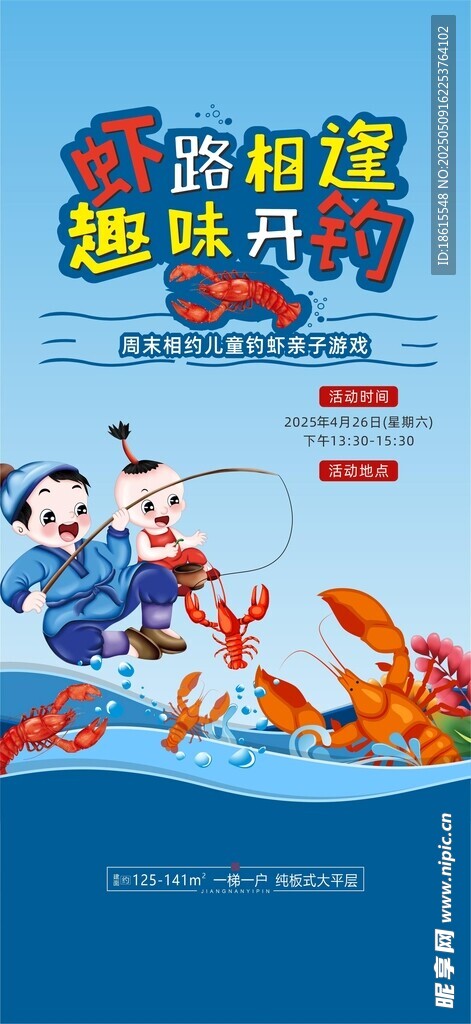 钓虾活动海报