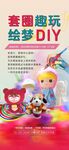 套圈 石膏娃娃海报