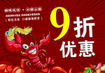 小龙虾9折优惠促销海报
