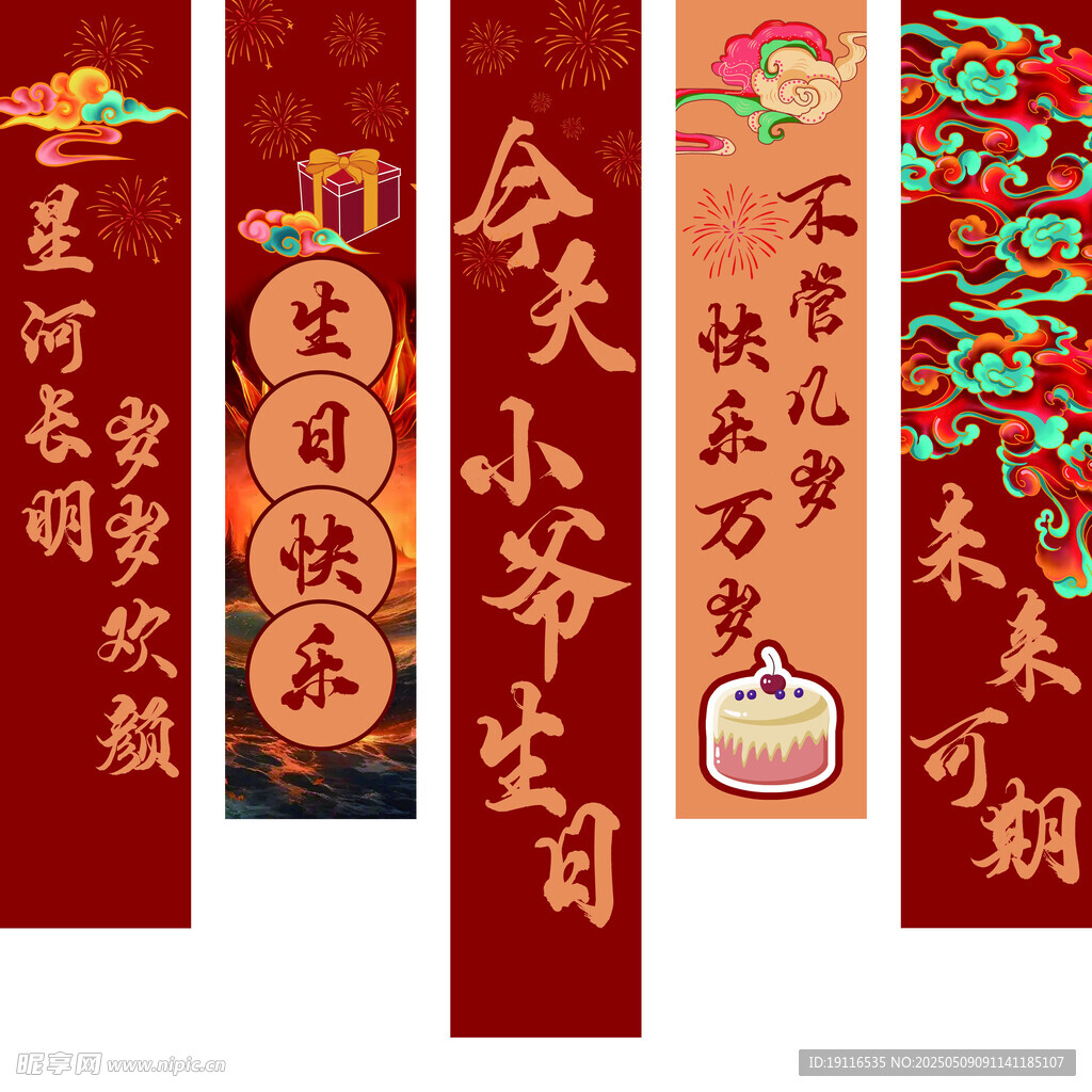 喜庆生日 挂图 展示