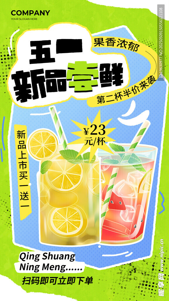 五一新品特调果汁海报