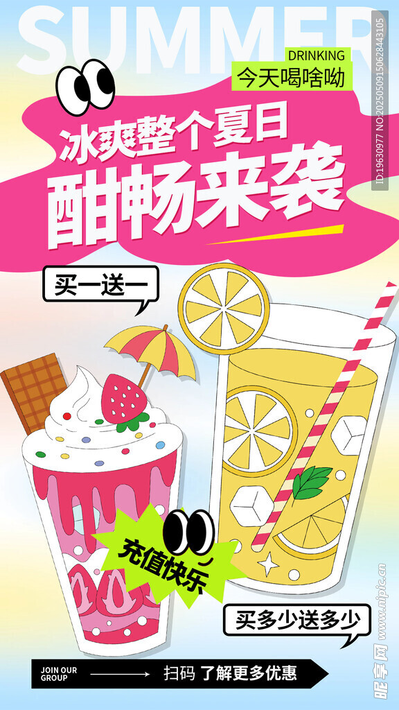 酷爽夏日甜畅来袭海报