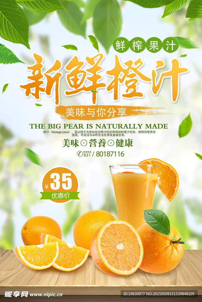 新鲜橙汁促销海报
