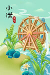 小满节气插画