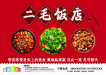 二毛饭店美食宣传海报