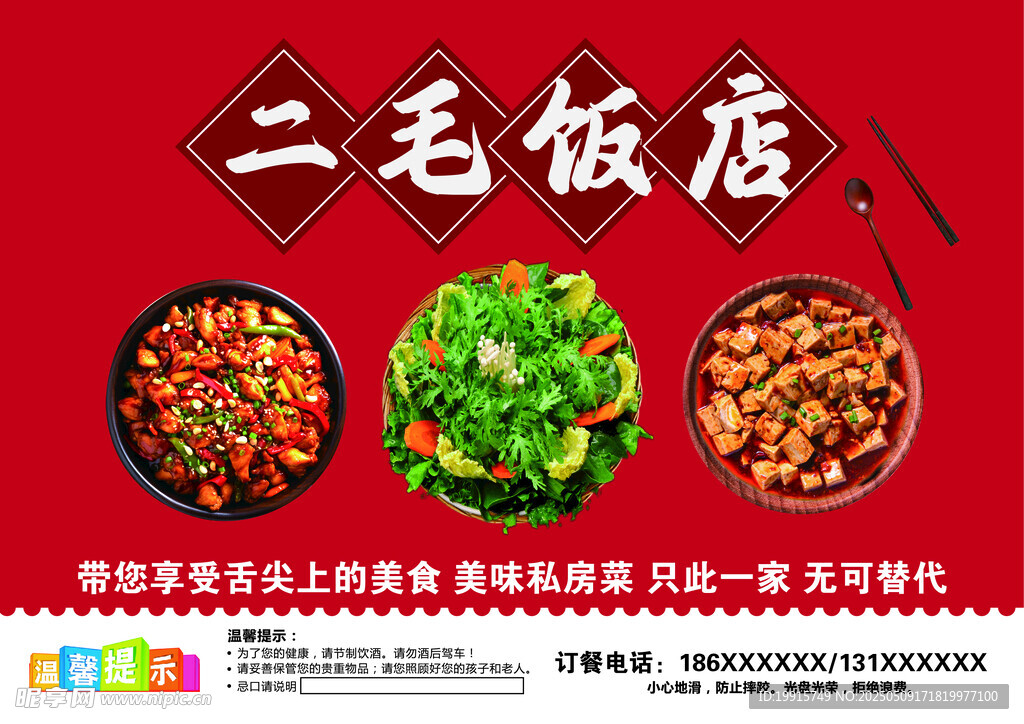 二毛饭店美食宣传海报