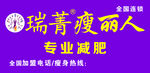 瑞菁瘦丽人