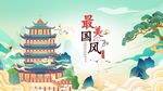 古风建筑尽显国风韵味