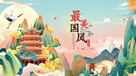 最美国风山水插画场景
