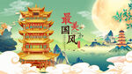 古风宝塔山水明月图景