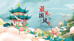 国风美景展现古典韵味