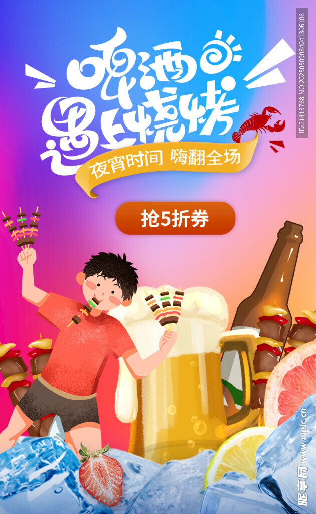啤酒狂欢节海报