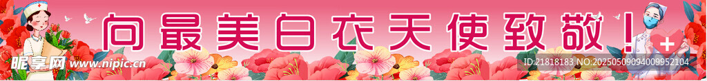 512国际护士节条幅横幅