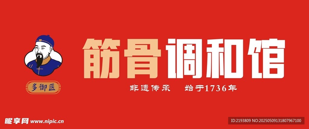 筋骨调和馆招牌展示
