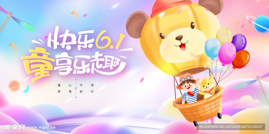 快乐童趣 梦幻气球之旅